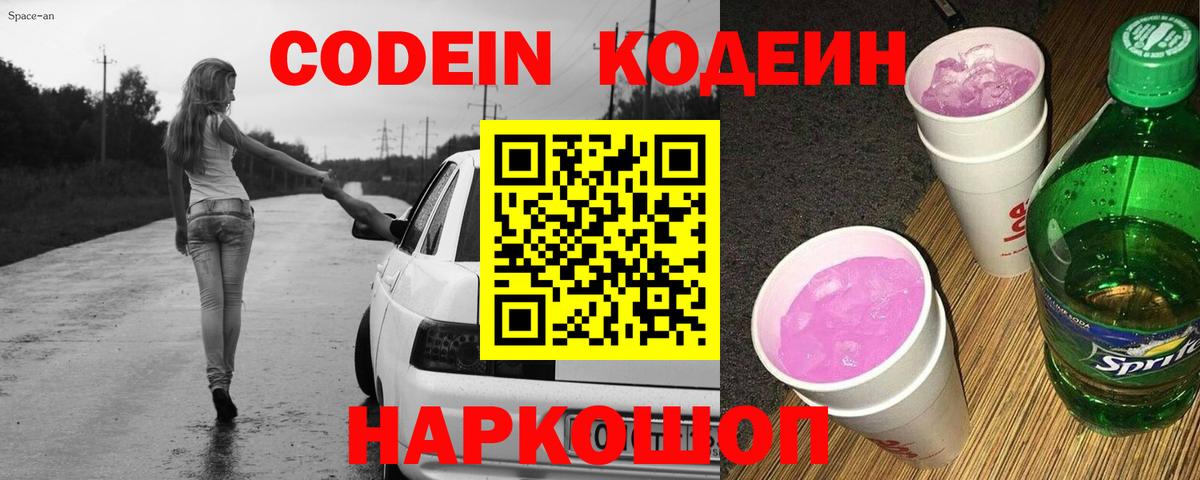 Codein напиток Lean (лин)  Codein Purple Drank  Вход с VPN  Алексин 