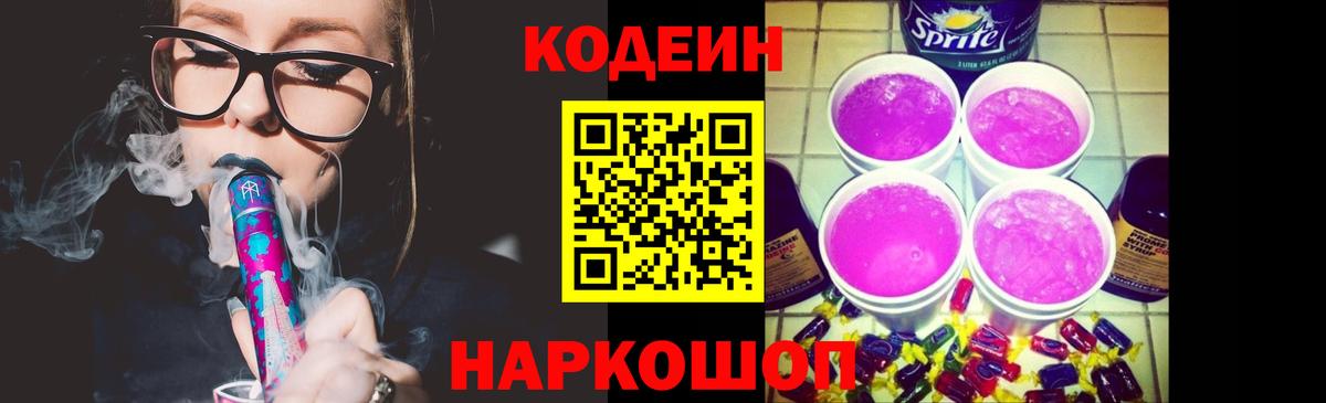 Кодеин Purple Drank Алексин